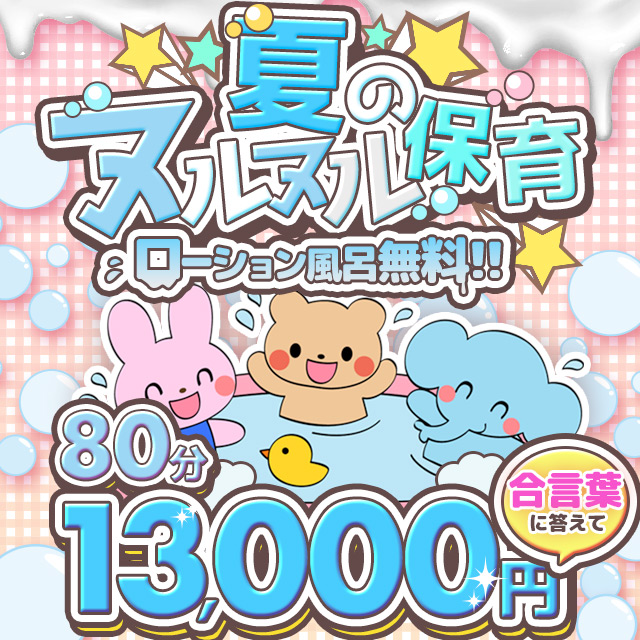 搾乳手コキ・オナクラ　大人の幼稚園渋谷店🎐6月限定🎐夏のヌルヌル保育