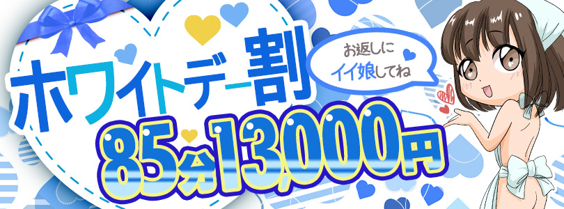 搾乳手コキ・オナクラ 大人の幼稚園渋谷店♥ ホワイトデー割♥