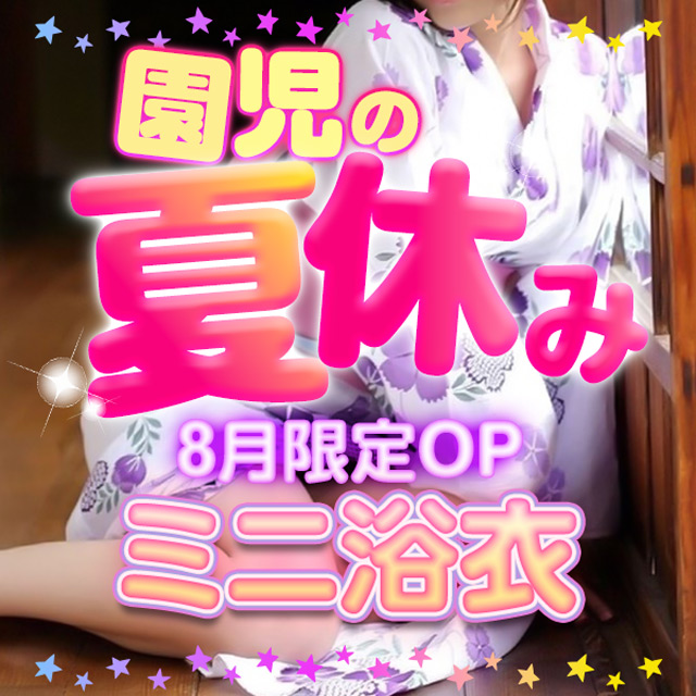 搾乳手コキ・オナクラ　大人の幼稚園渋谷店園児夏休み