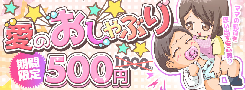 搾乳手コキ・オナクラ　大人の幼稚園渋谷店愛のおしゃぶり