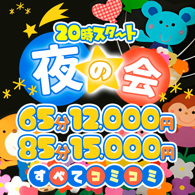搾乳手コキ・オナクラ　大人の幼稚園渋谷店夜の会
