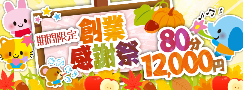 搾乳手コキ・オナクラ 大人の幼稚園渋谷店創業感謝祭