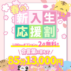 搾乳手コキ・オナクラ　大人の幼稚園渋谷店 春の新入生応援割