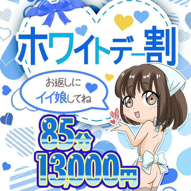 搾乳手コキ・オナクラ　大人の幼稚園渋谷店♥ ホワイトデー割♥