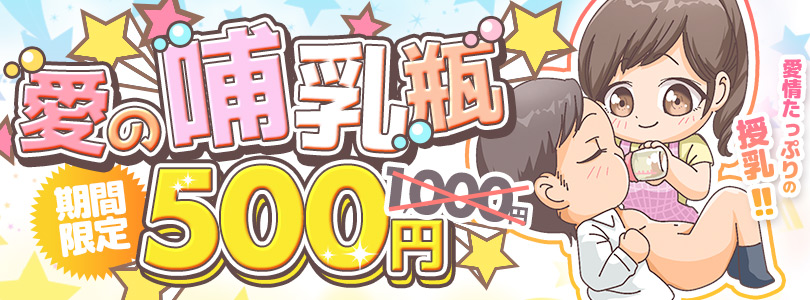 搾乳手コキ・オナクラ　大人の幼稚園渋谷店愛の哺乳瓶