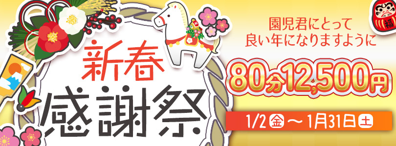 搾乳手コキ・オナクラ　大人の幼稚園渋谷店新春感謝祭