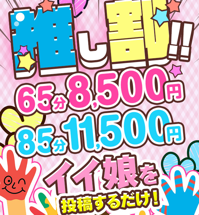 搾乳手コキ・オナクラ　大人の幼稚園渋谷店推し割