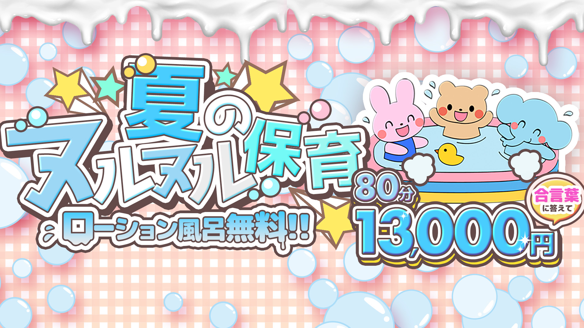 搾乳手コキ・オナクラ　大人の幼稚園渋谷店🎐6月限定🎐夏のヌルヌル保育