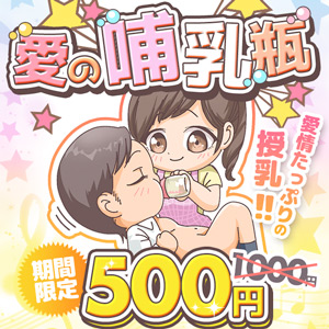 搾乳手コキ・オナクラ　大人の幼稚園渋谷店 愛の哺乳瓶.