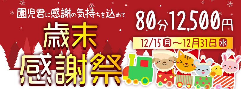 搾乳手コキ・オナクラ　大人の幼稚園渋谷店歳末感謝祭