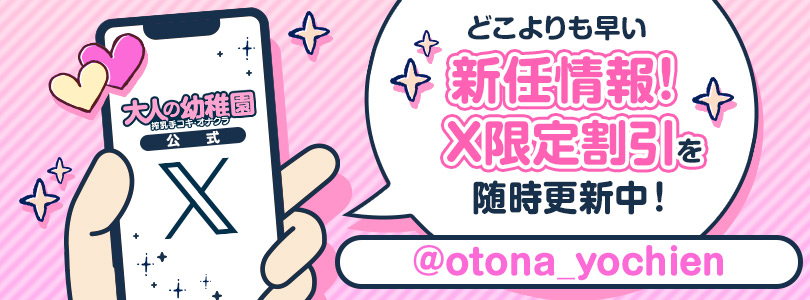 搾乳手コキ・オナクラ　大人の幼稚園渋谷店X