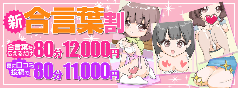 搾乳手コキ・オナクラ　大人の幼稚園渋谷店新☆合言葉割