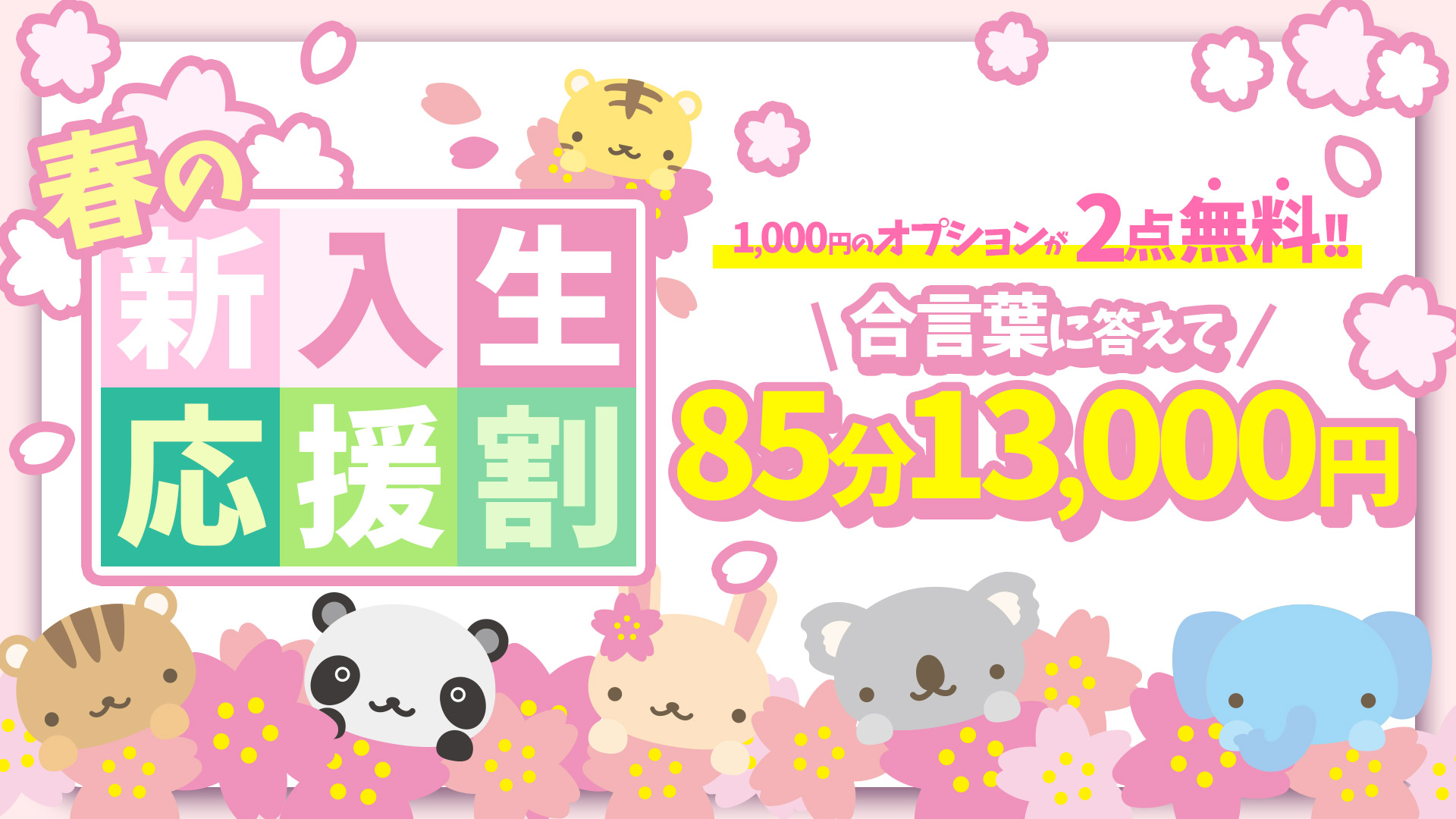 搾乳手コキ・オナクラ 大人の幼稚園渋谷店春の新入生応援割