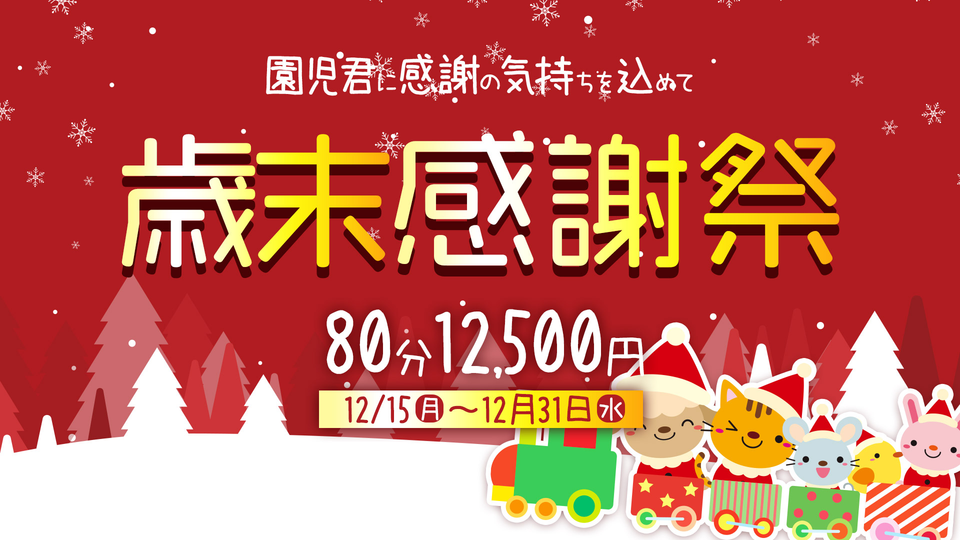 搾乳手コキ・オナクラ 大人の幼稚園渋谷店歳末感謝祭