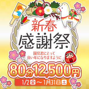 搾乳手コキ・オナクラ　大人の幼稚園渋谷店 新春感謝祭