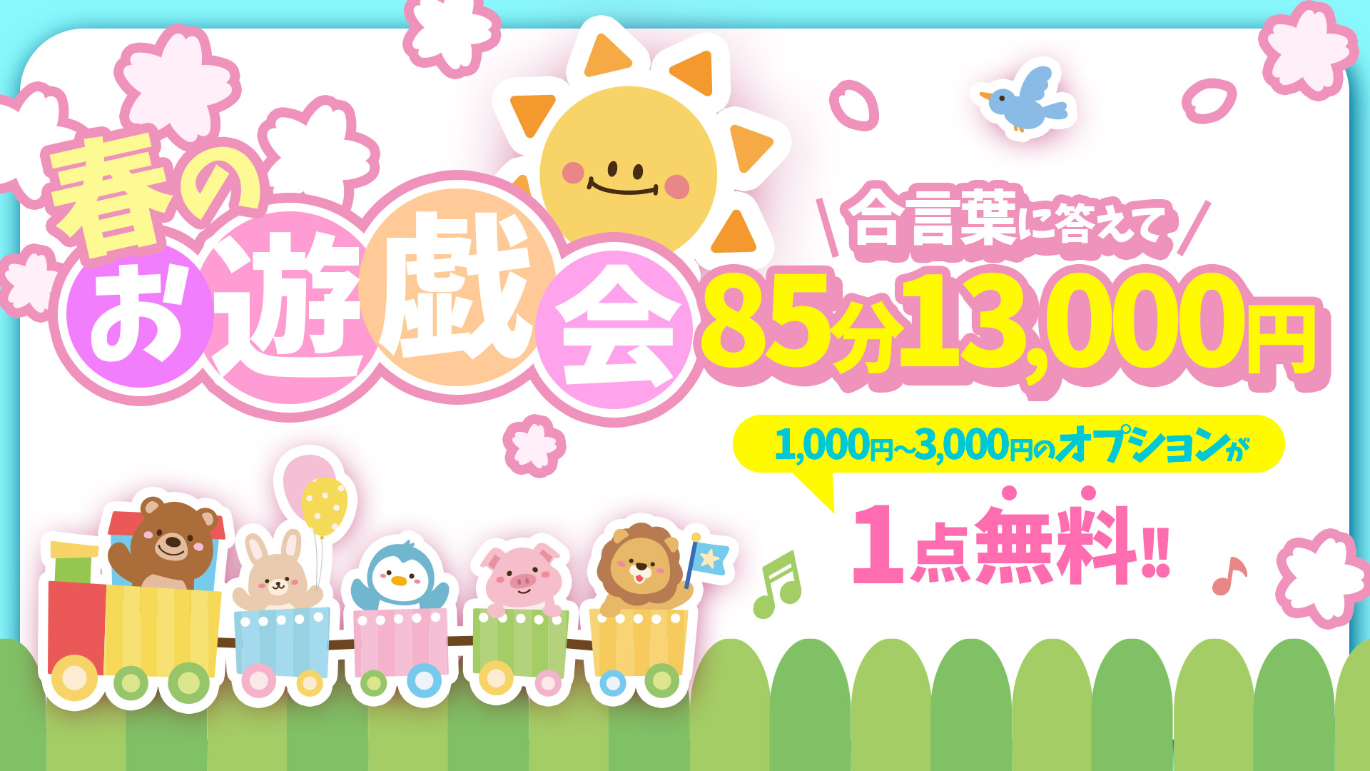 搾乳手コキ・オナクラ　大人の幼稚園渋谷店春のお遊戯会