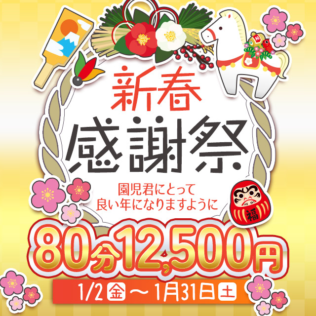 搾乳手コキ・オナクラ　大人の幼稚園渋谷店新春感謝祭