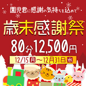 搾乳手コキ・オナクラ　大人の幼稚園渋谷店 歳末感謝祭