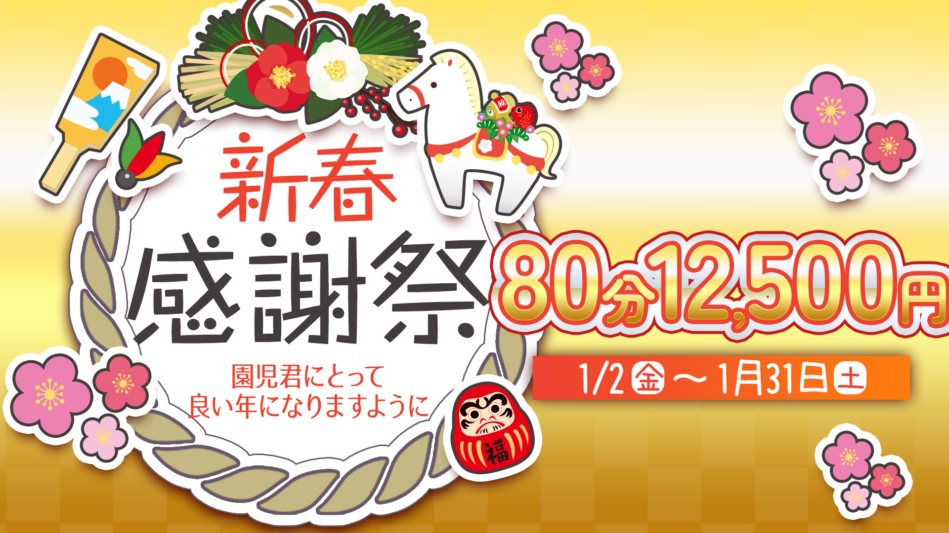 搾乳手コキ・オナクラ　大人の幼稚園渋谷店新春感謝祭
