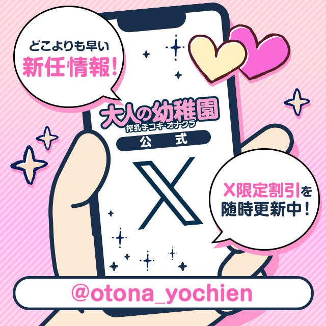 搾乳手コキ・オナクラ　大人の幼稚園渋谷店X