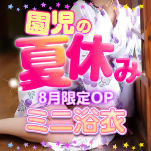 搾乳手コキ・オナクラ　大人の幼稚園渋谷店 園児夏休み