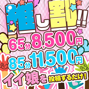 搾乳手コキ・オナクラ　大人の幼稚園渋谷店 推し割