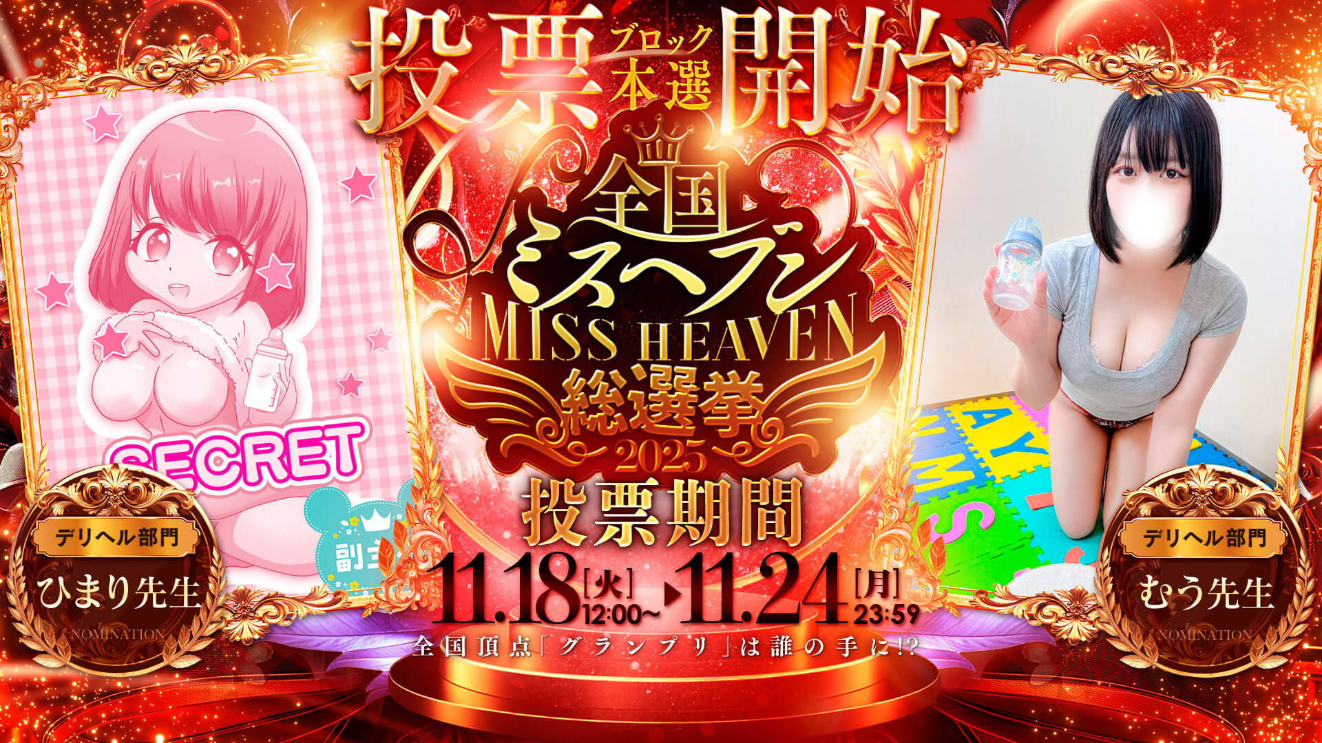 搾乳手コキ・オナクラ　大人の幼稚園渋谷店ミスヘブン