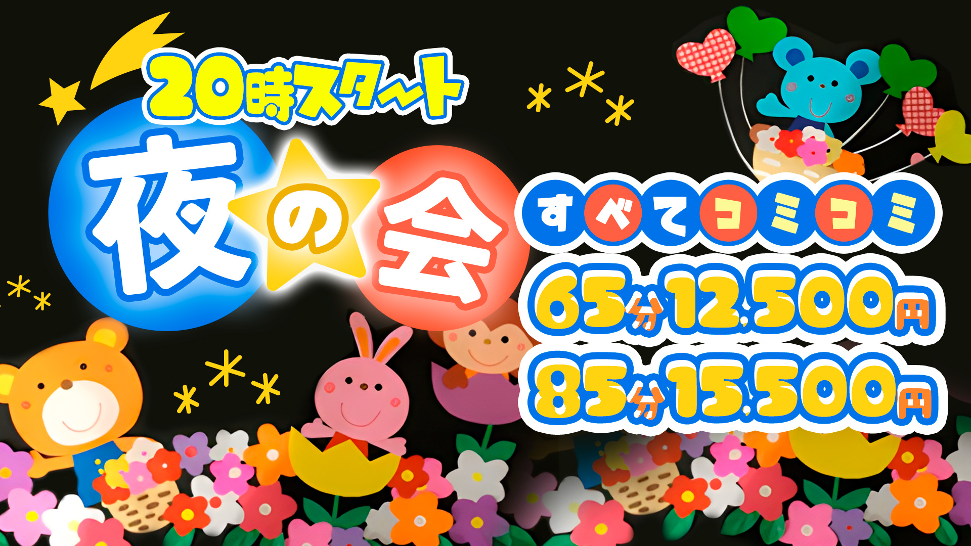 搾乳手コキ・オナクラ　大人の幼稚園渋谷店夜の会