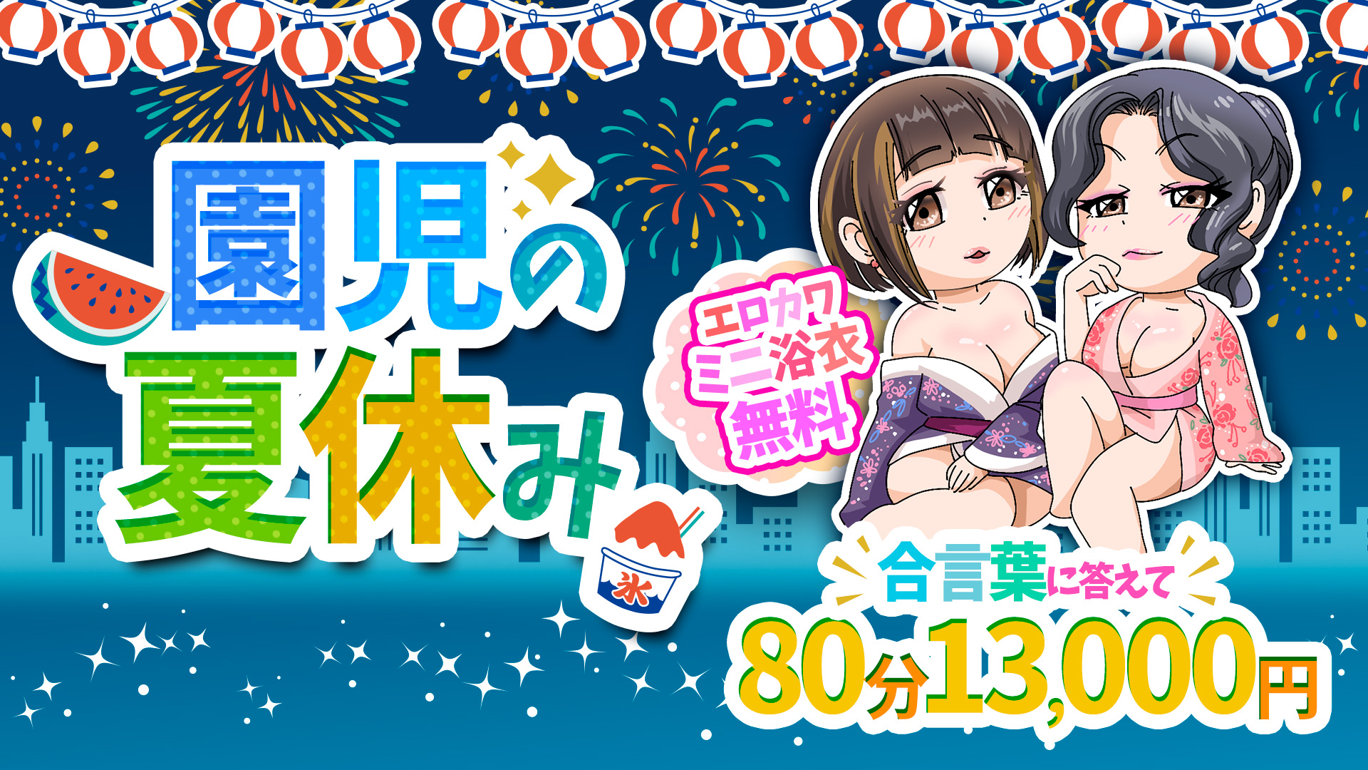 搾乳手コキ・オナクラ　大人の幼稚園渋谷店園児夏休み