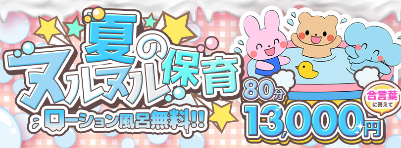 搾乳手コキ・オナクラ　大人の幼稚園渋谷店🎐6月限定🎐夏のヌルヌル保育