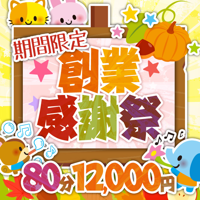 搾乳手コキ・オナクラ　大人の幼稚園渋谷店創業感謝祭