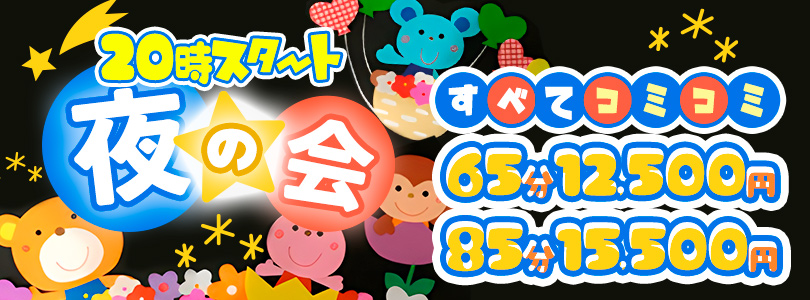 搾乳手コキ・オナクラ 大人の幼稚園渋谷店夜の会