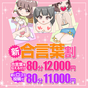 搾乳手コキ・オナクラ　大人の幼稚園渋谷店 新☆合言葉割