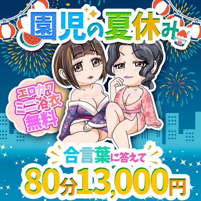 搾乳手コキ・オナクラ　大人の幼稚園渋谷店園児夏休み