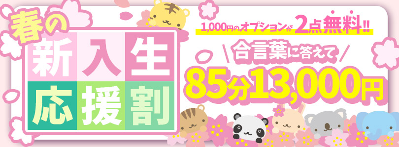 搾乳手コキ・オナクラ 大人の幼稚園渋谷店春の新入生応援割