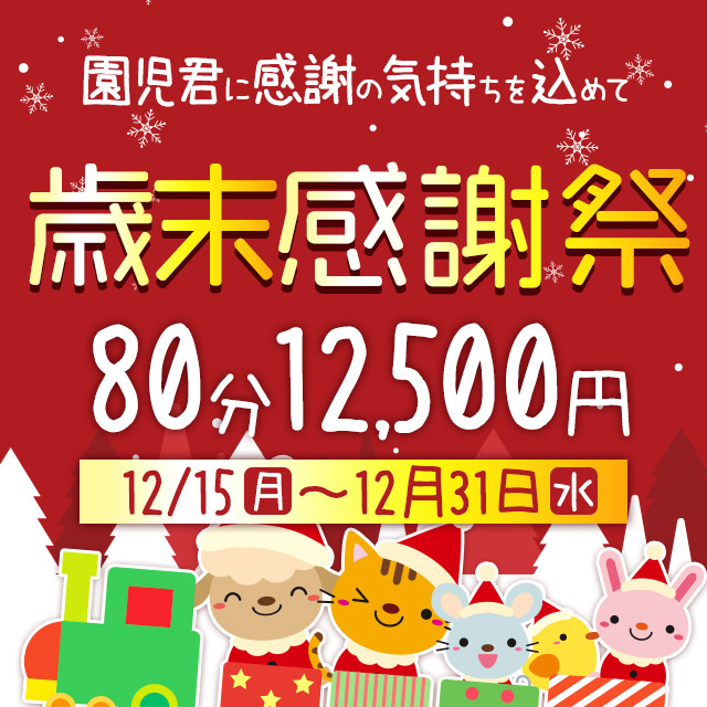 搾乳手コキ・オナクラ　大人の幼稚園渋谷店歳末感謝祭