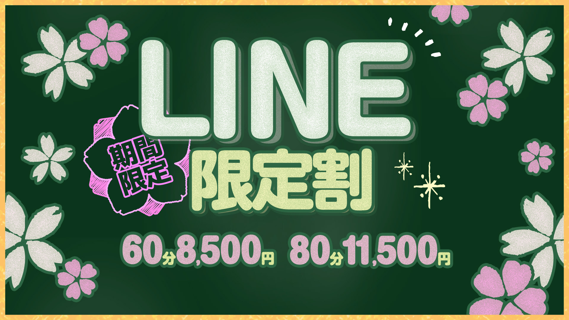 搾乳手コキ・オナクラ　大人の幼稚園渋谷店LINE限定割