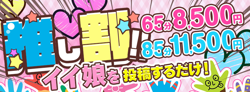搾乳手コキ・オナクラ 大人の幼稚園渋谷店推し割