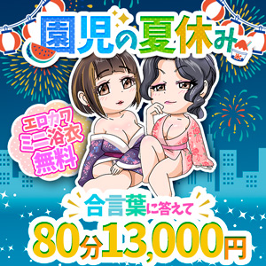 搾乳手コキ・オナクラ　大人の幼稚園渋谷店 園児夏休み