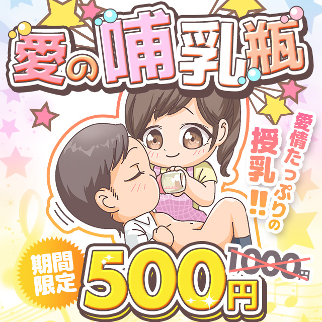 搾乳手コキ・オナクラ　大人の幼稚園渋谷店愛の哺乳瓶