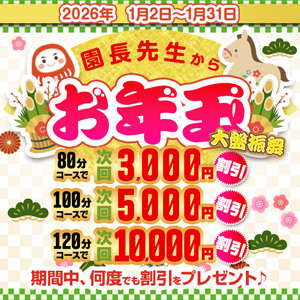 搾乳手コキ・オナクラ　大人の幼稚園渋谷店 お年玉