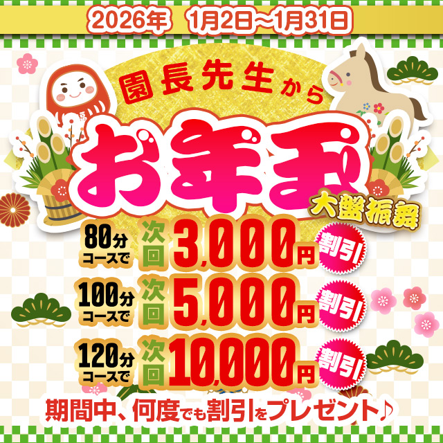 搾乳手コキ・オナクラ　大人の幼稚園渋谷店お年玉