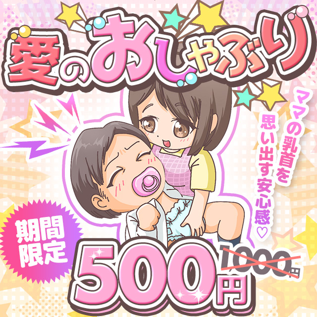 搾乳手コキ・オナクラ　大人の幼稚園渋谷店愛のおしゃぶり