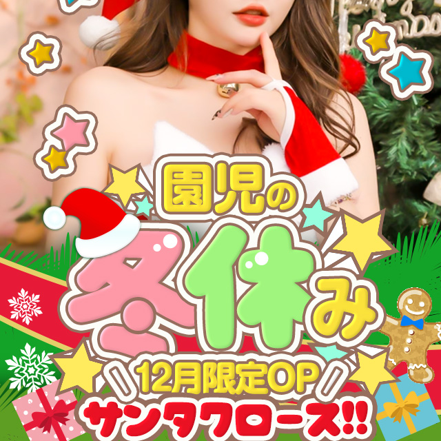 搾乳手コキ・オナクラ　大人の幼稚園渋谷店【12月限定!!!】園児の冬休み