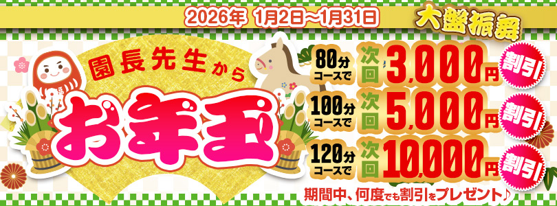 搾乳手コキ・オナクラ　大人の幼稚園渋谷店お年玉