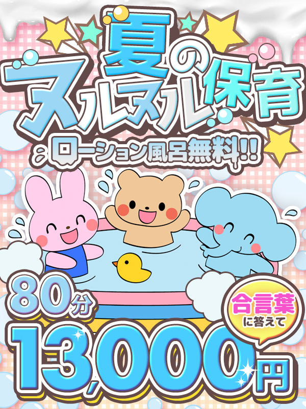 搾乳手コキ・オナクラ　大人の幼稚園渋谷店 夏のヌルヌル保育