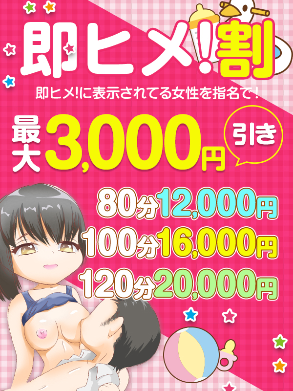 搾乳手コキ・オナクラ 大人の幼稚園渋谷店 即ヒメ割