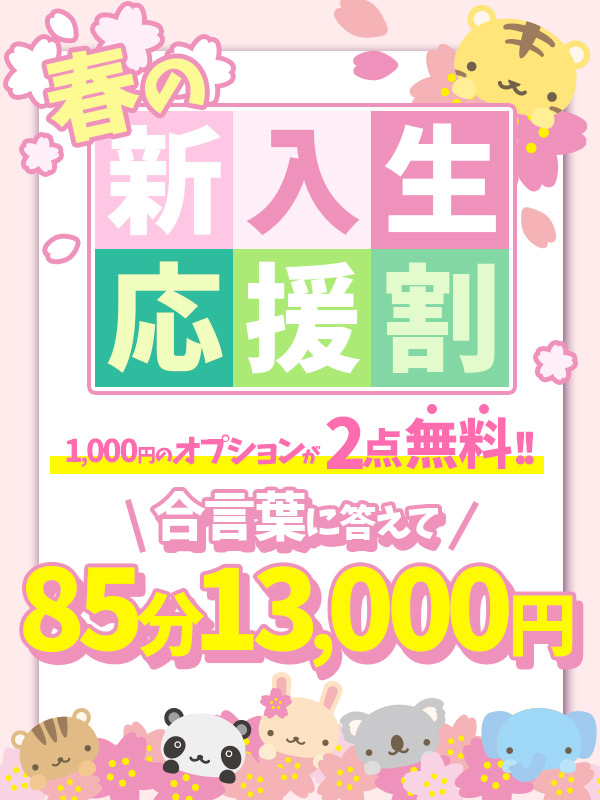搾乳手コキ・オナクラ 大人の幼稚園渋谷店 春の新入生応援割