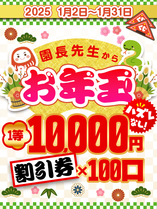 搾乳手コキ・オナクラ　大人の幼稚園渋谷店 園長先生からお年玉