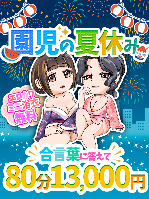 搾乳手コキ・オナクラ　大人の幼稚園渋谷店 園児の夏休み